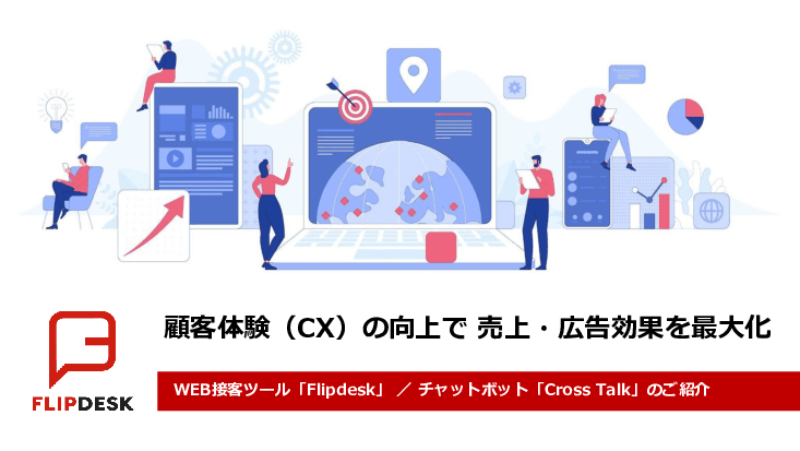 WEB接客ツール「Flipdesk」