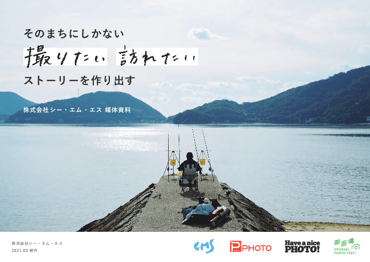 写真と動画を活用した「地方創生事業」