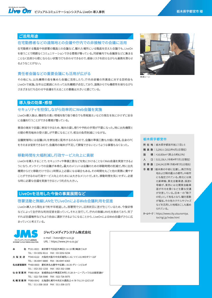 【自治体インタビュー】Web会議システム「LiveOn」導入事例