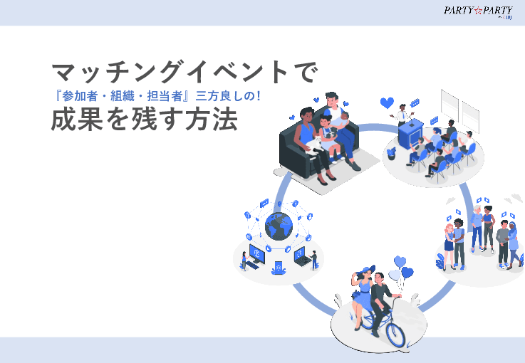 PARTY☆PARTY　他婚活支援コンサルティング