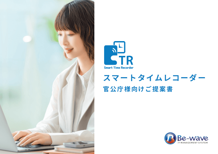 庁内事情に合わせた打刻・カスタマイズできる「クラウド型勤怠管理システム」