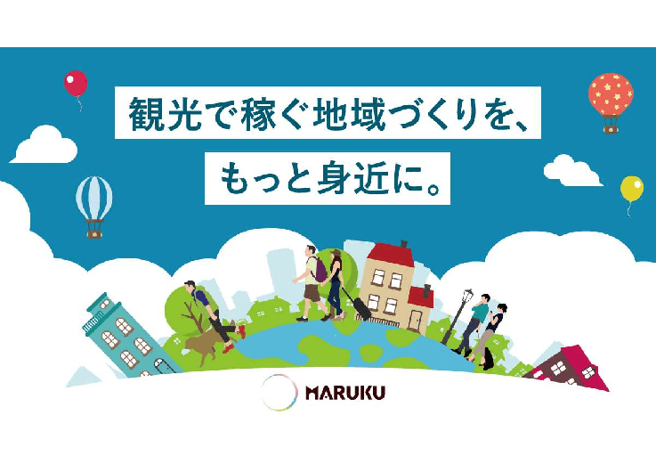 LINE公式アカウントで実現する誘客施策！地域の周遊促進＆情報発信を支えるデジタルガイドブック