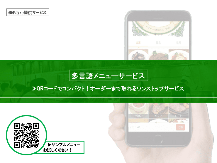 飲食店向け　多言語メニューサービス