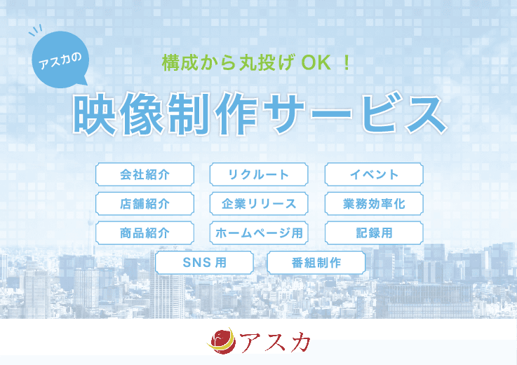 構成から丸投げOK！映像制作サービス