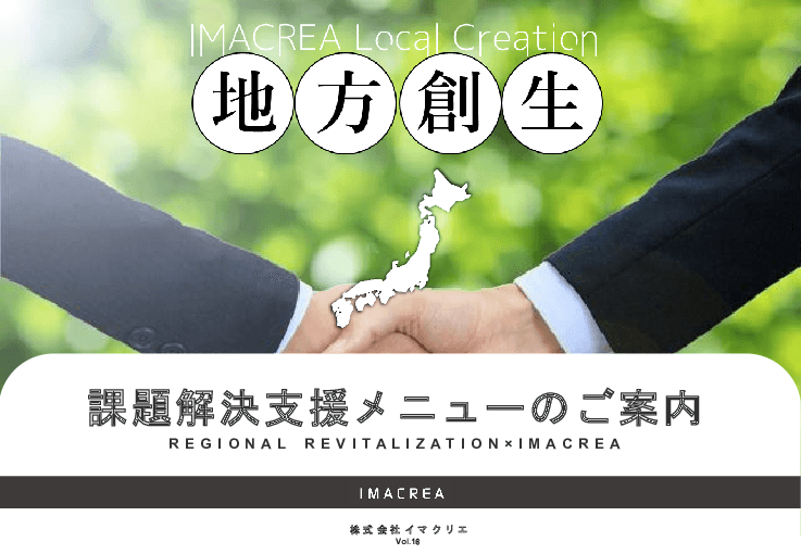 地方創生 課題解決支援メニューのご案内