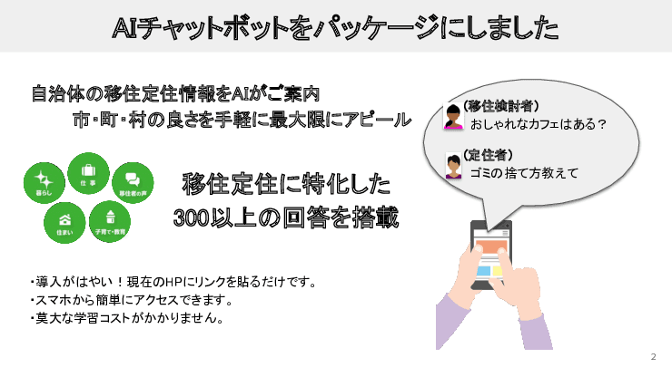 自治体用AIチャットボットサービス　AIアシスタント移住・定住「Edia（エディア）」