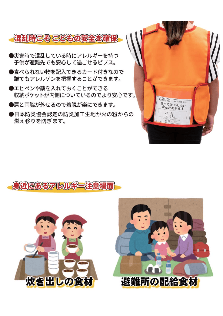 子ども用防災用品「非常時用アレルギービブス」