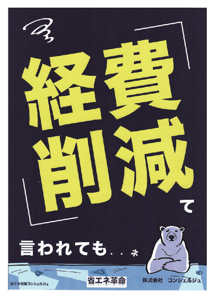 自治体の省エネシステム・コンサル