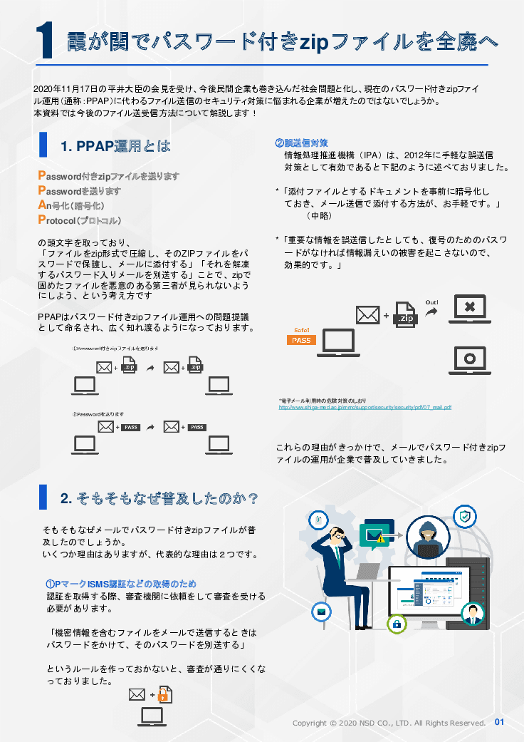 eTransporter（ファイル転送システム）～脱！PPAP対策～