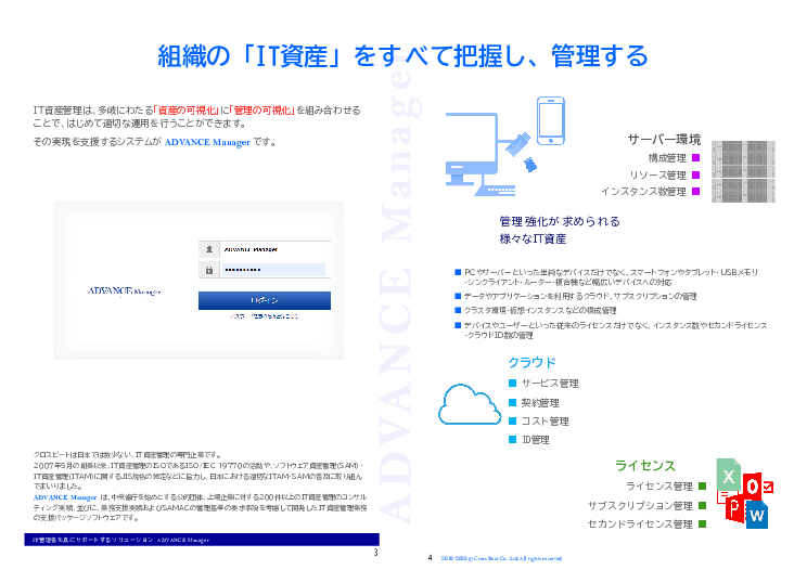 組織のIT資産管理システム　ADVANCE Manager