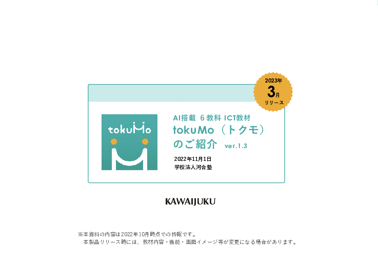【高等学校向け】AI搭載 7教科ICT教材「tokuMo（トクモ）」