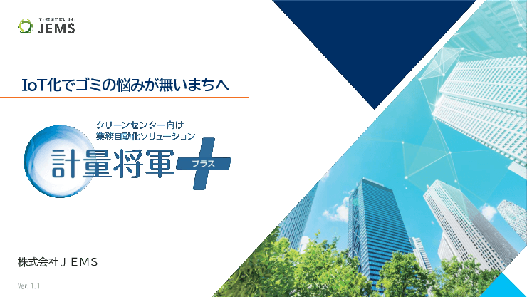 自治体の一般廃棄物業務のDX推進をトータルサポート「計量将軍＋」／「そだいクル」