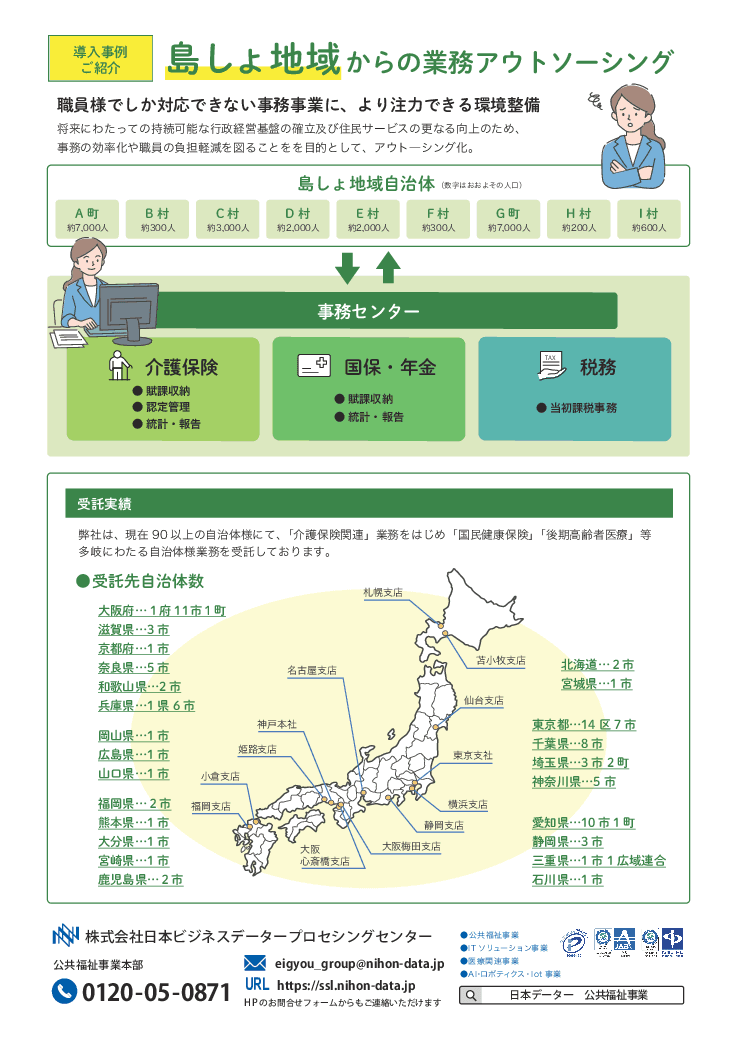 複数自治体の課題を共に解決！事務作業をセンターに集約する「共同BPO事務センター」のご提案