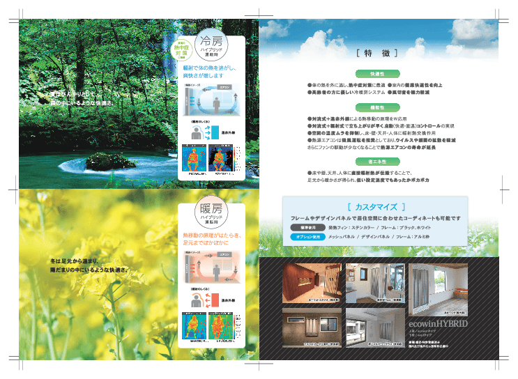 ハイブリッド型幅射空調システム「ecowinHYBRID」