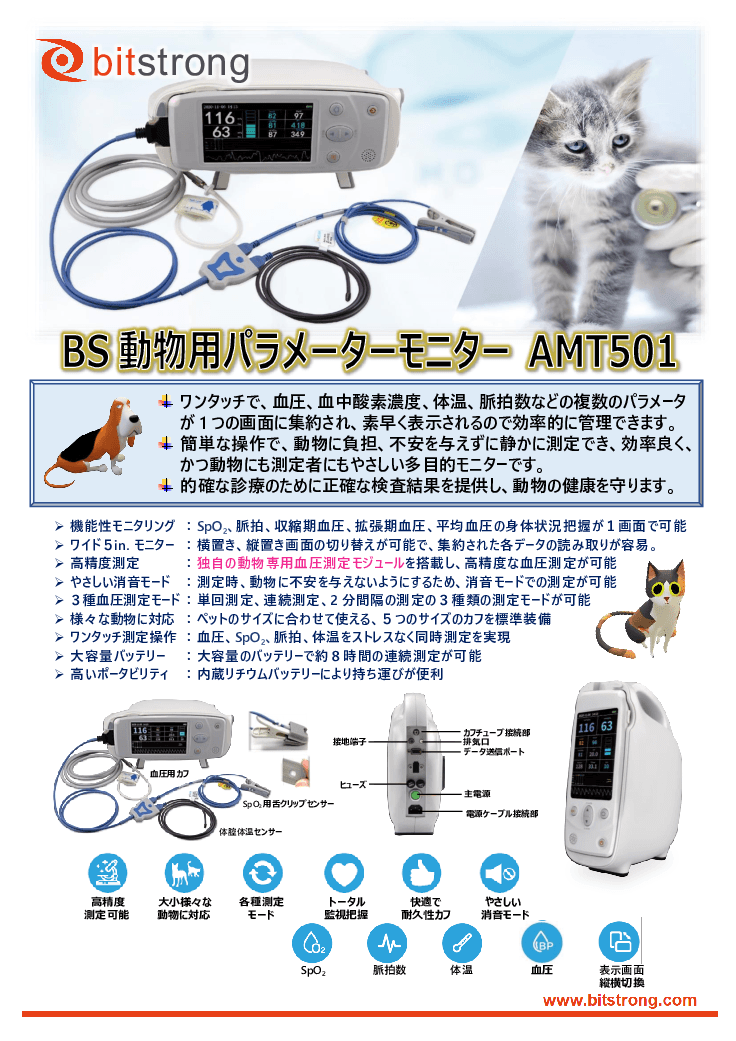 動物用多目的モニター「BSマルチパラメーターモニター」