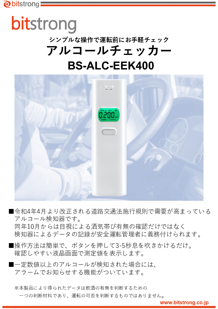 アルコールチェッカー BS-ALC-EEK400