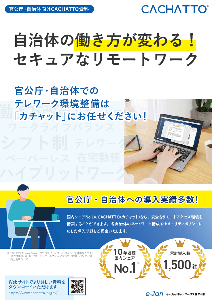 3自治体の事例付き資料！リモートアクセスサービス「CACHATTO(カチャット)」