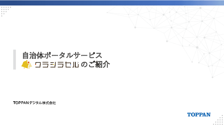 住民の生活DXを加速する多機能型ポータルアプリ「クラシラセル®」