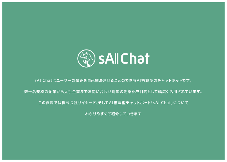 AIチャットボット「sAI Chat」