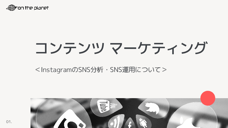 データ分析を交えたSNSアカウントの運用代行業務
