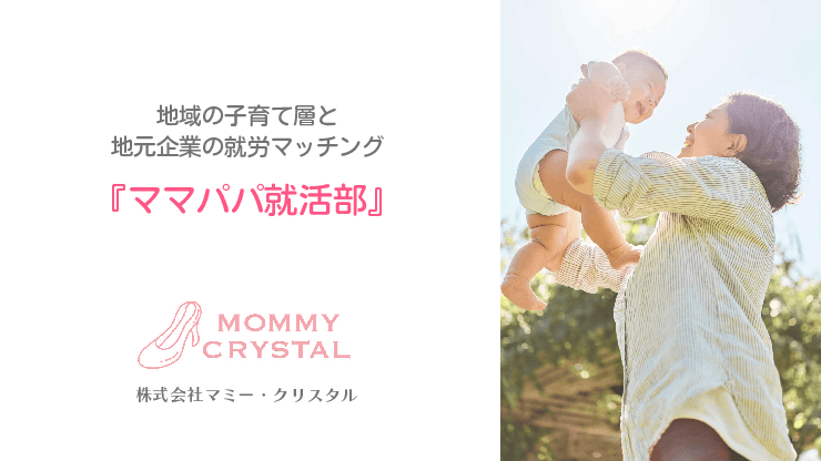 子育てと仕事の両立を目指す「ママパパ就活部」
