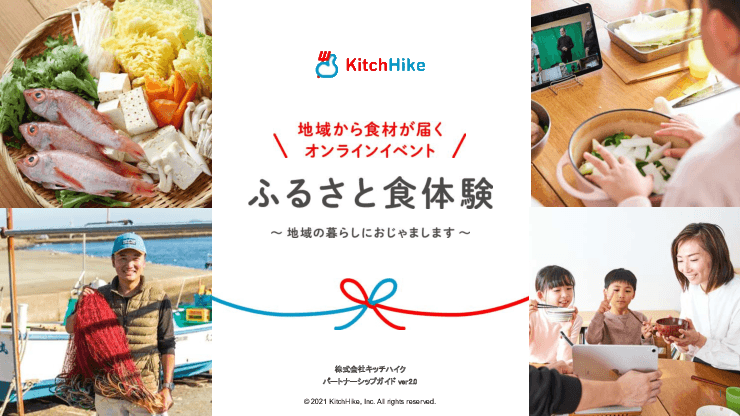 【導入事例多数】オンラインで地産品をアピール！食きっかけに地域の価値を創出する「ふるさと食体験」