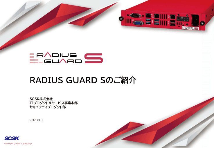 セキュリティ対策に必須の機能を“1台”に。認証基盤用サーバー「RADIUS GUARD S」