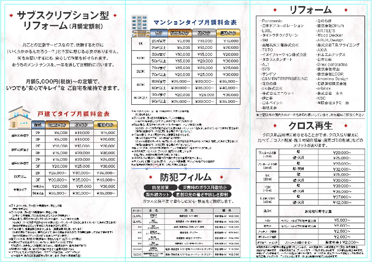 サブスクリプション型リフォーム