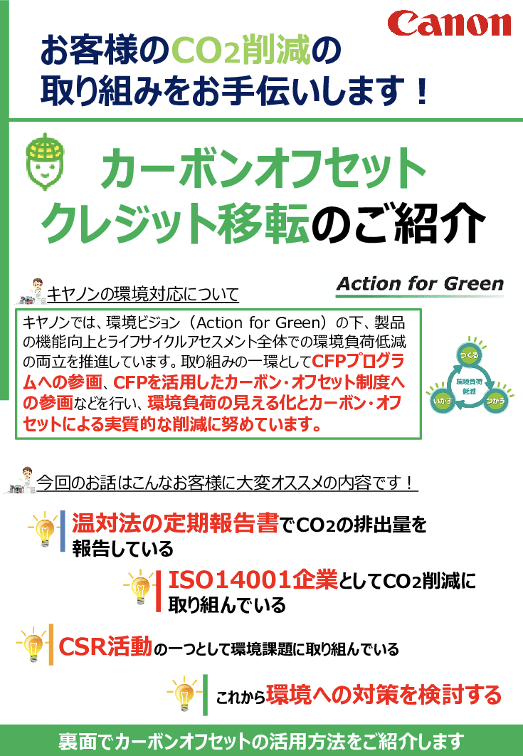カーボン・オフセット対応のオフィス向け複合機導入によるCO2排出量削減