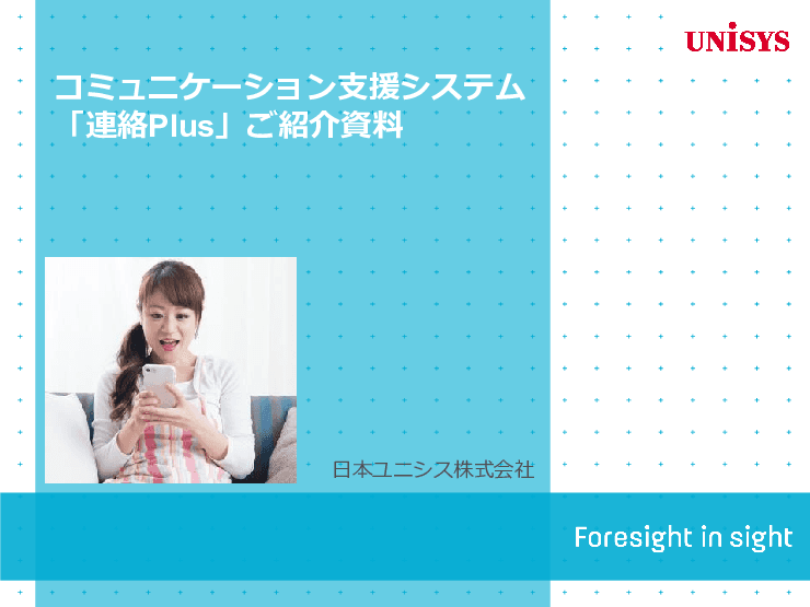 コミュニケーション支援システム 連絡Plus®