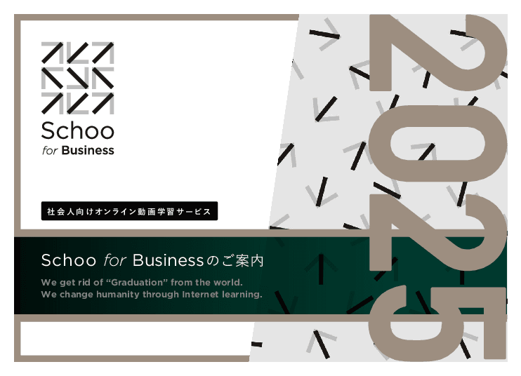 地元中小企業の人材育成を後押し！各企業にあった最適な学びを提供する「Schoo for Business」