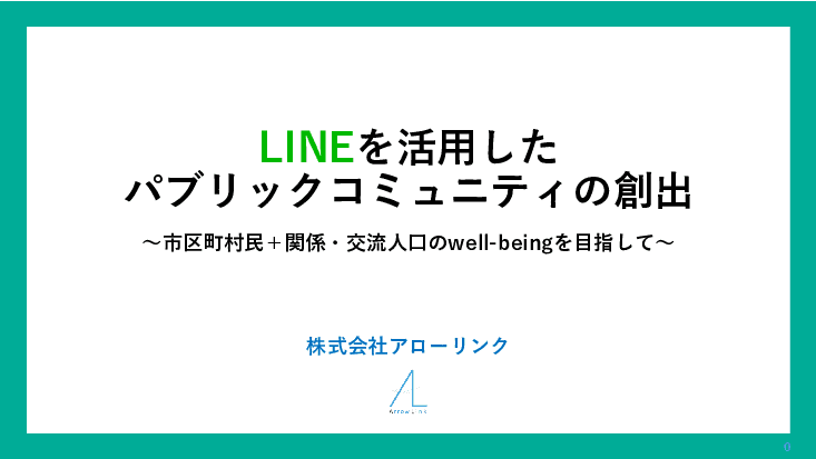広報誌やHPでは届かない層にもリーチ！LINE公式アカウントで“反応が見える”広報DX