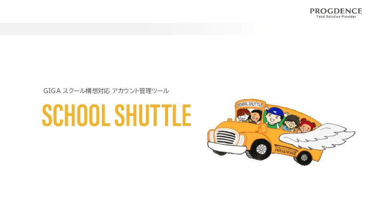 【全国シェア10％】GIGAスクールのアカウント管理を効率化！Excel環境で簡単操作ができるツール