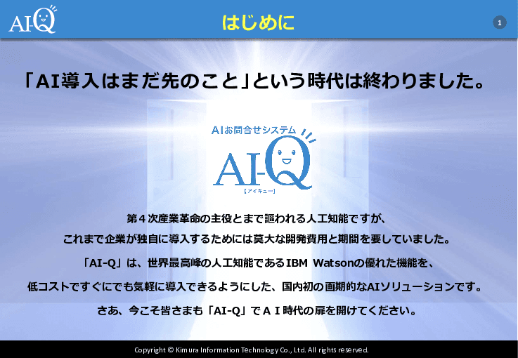 AIお問合せサービス「AI-Q」