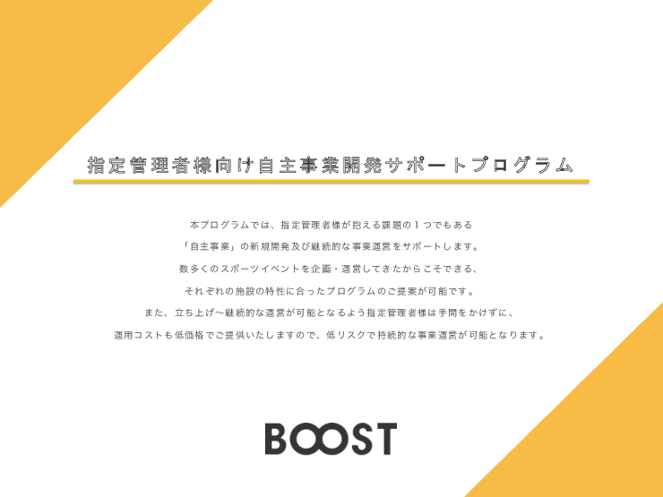 基本料金0円の安心できる料金設定「指定管理者プログラム」