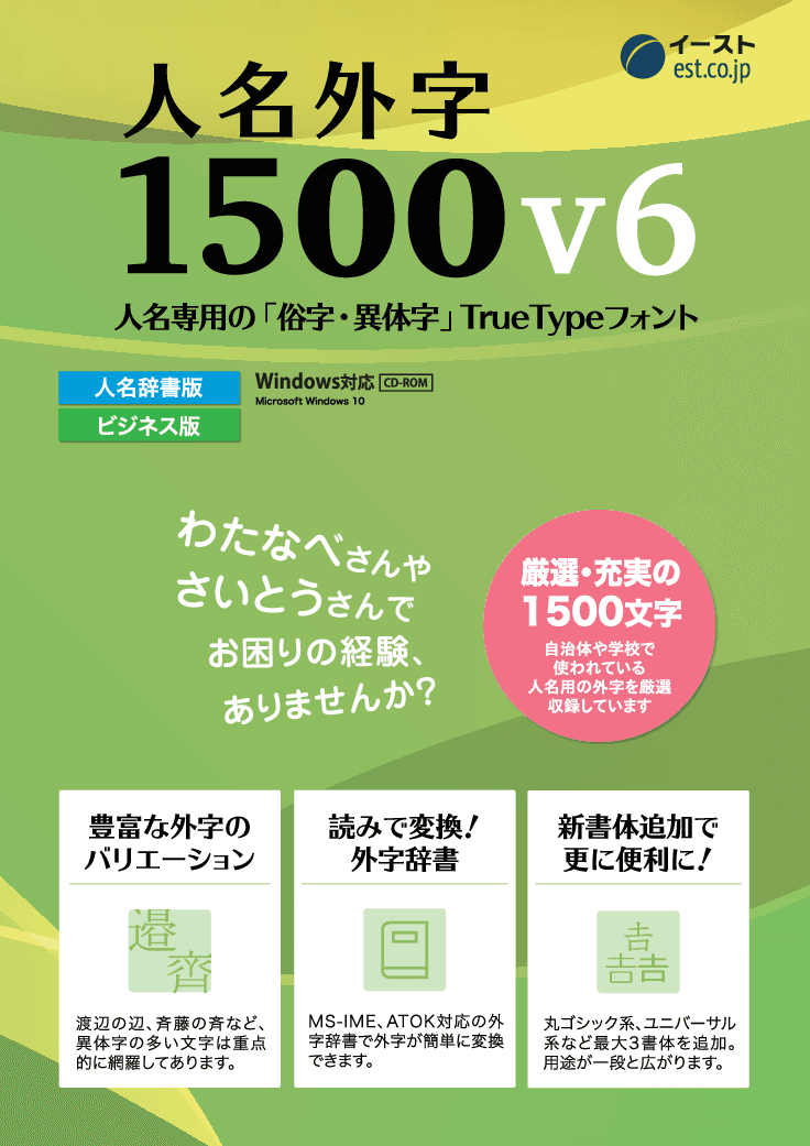 人名に特化した外字ソフト「人名外字」