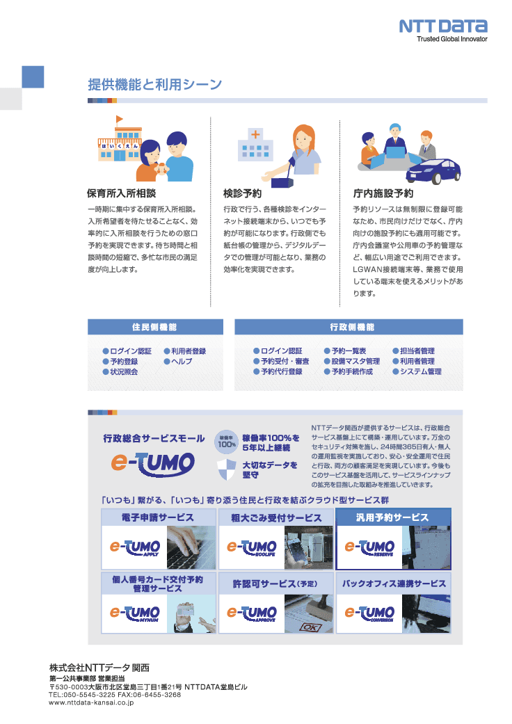 汎用予約サービス「e-TUMO RESERVE」