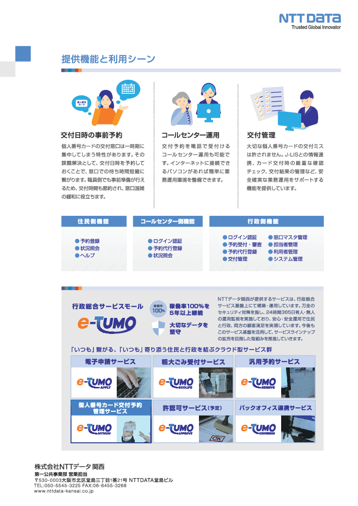 個人番号カード交付予約・管理サービス「e-TUMO MYNUM」