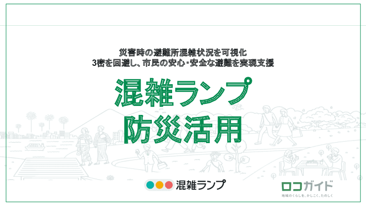 【防災活用プラン】 withコロナ時代における3密回避・混雑状況のデジタル化「混雑ランプ」