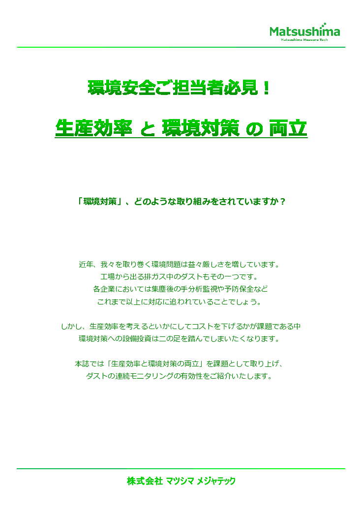 粉塵計｜ダストモニタ