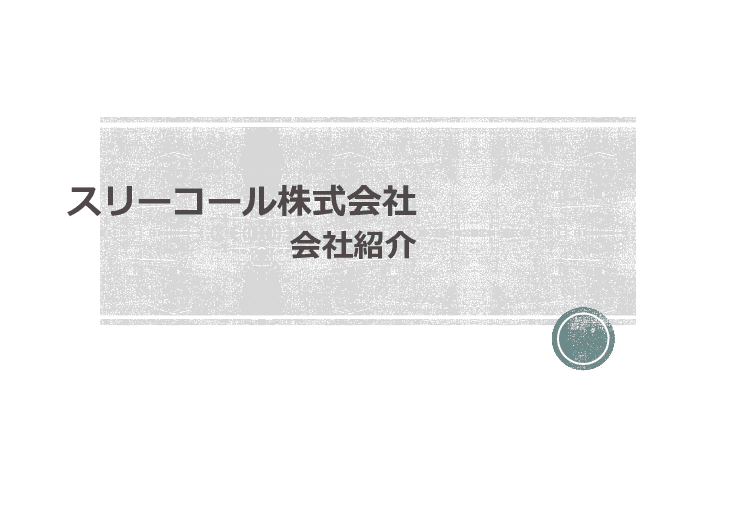 インバウンド事業/アウトバウンド事業　コールセンター業務