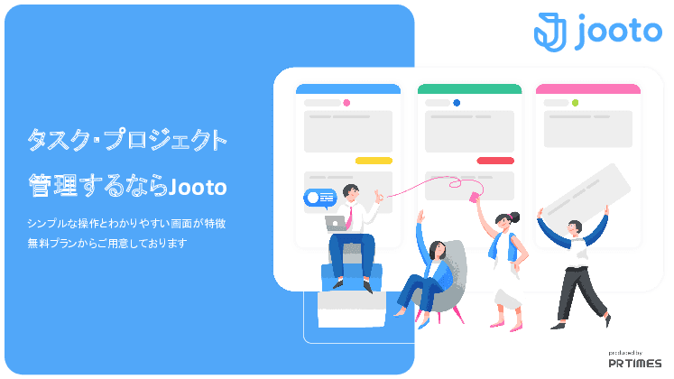 タスク・プロジェクト管理ツール「Jooto」