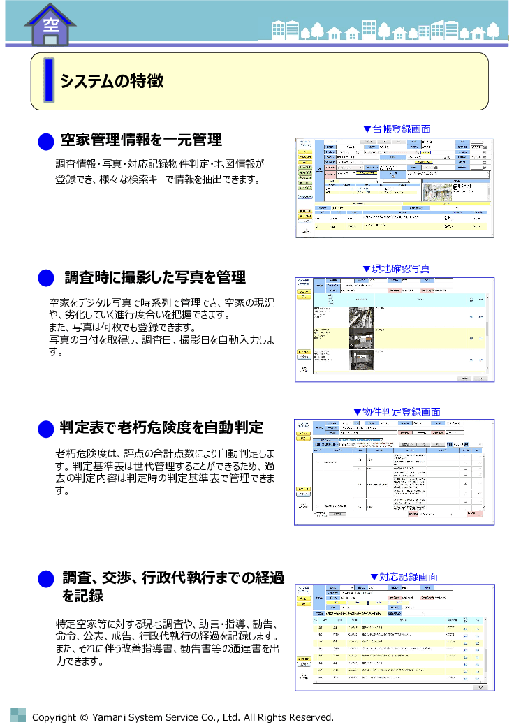 老朽空き家の危険度判定からバンク公開までを一括DX！「空家管理・空き家バンクシステム」