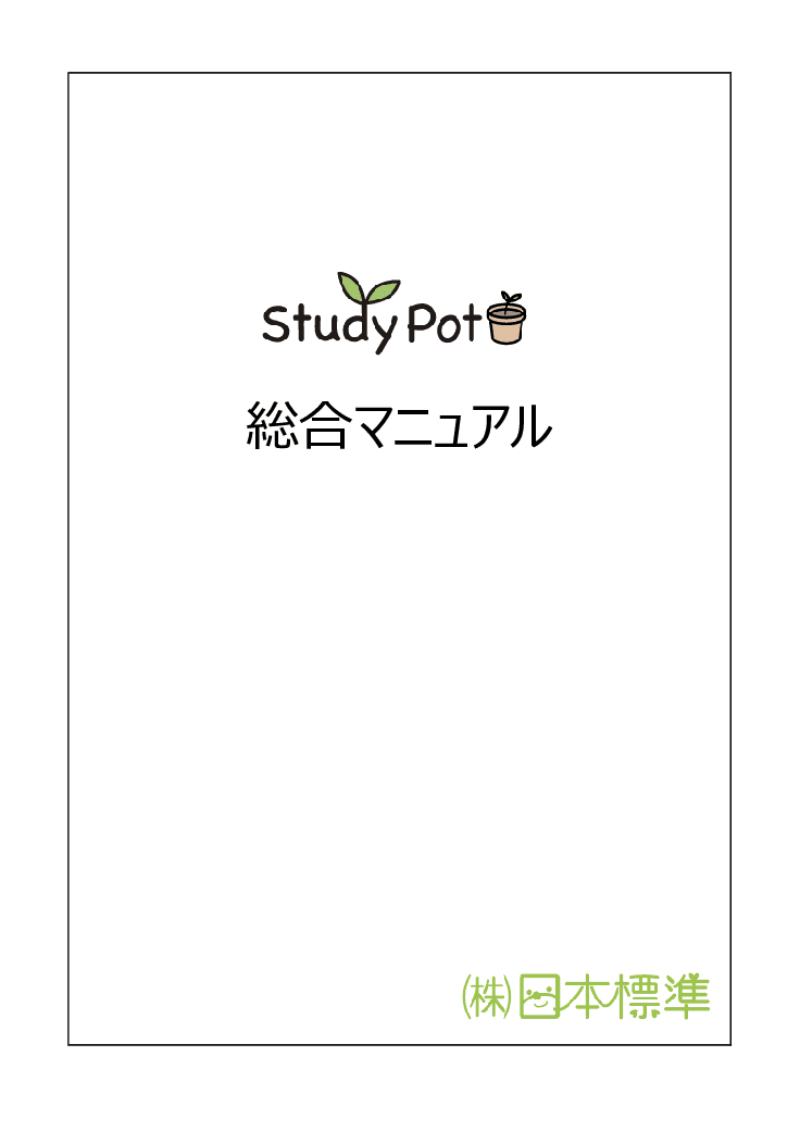 オンライン教材配信システム「StudyPot」