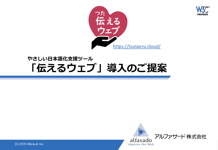 やさしい⽇本語化⽀援ツール「伝えるウェブ」