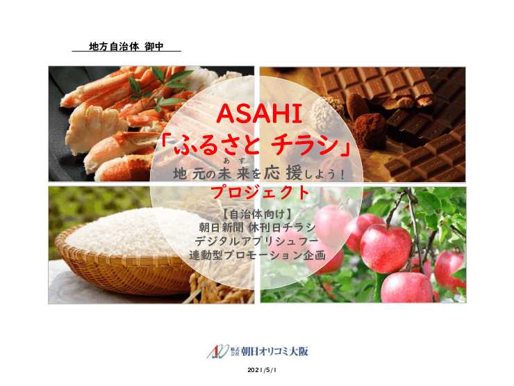 地元の未来(あす)を応援する「ASAHIふるさとチラシ」　関西版