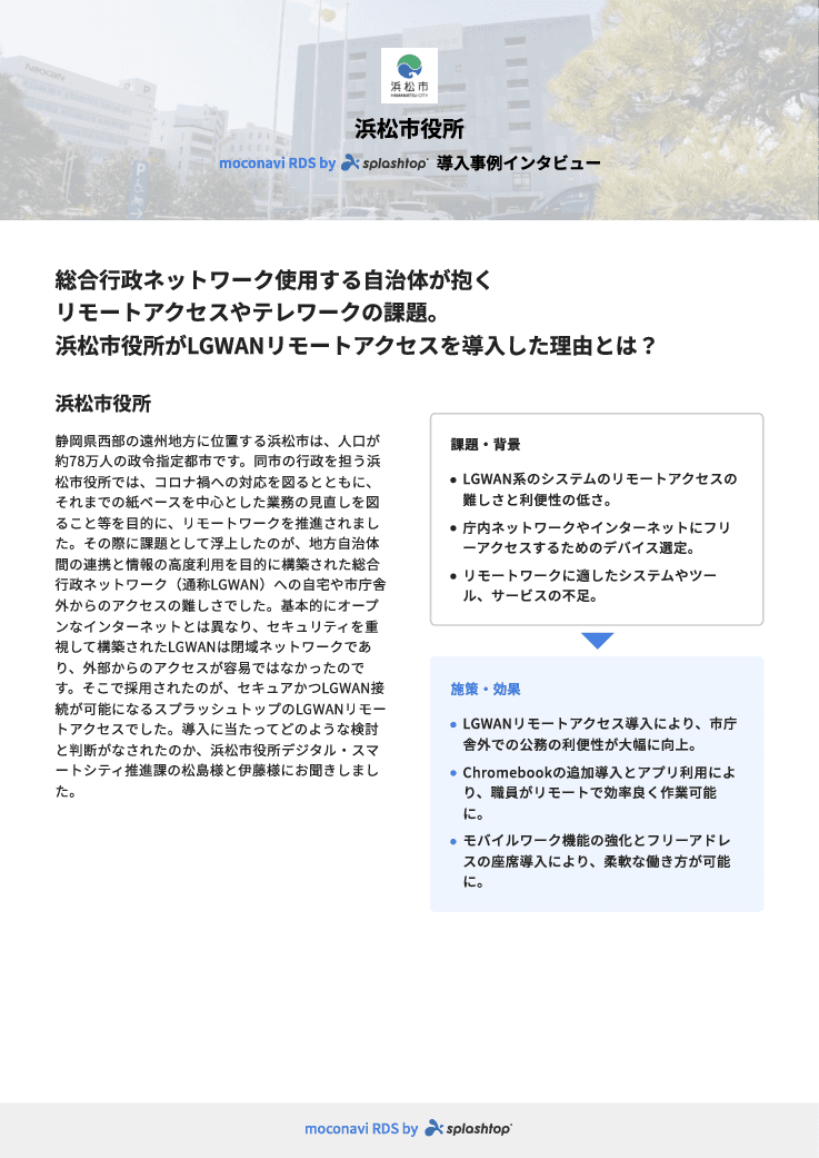 【自治体インタビュー】どこにいても庁内と同じ働き方ができる画面転送テレワークシステム