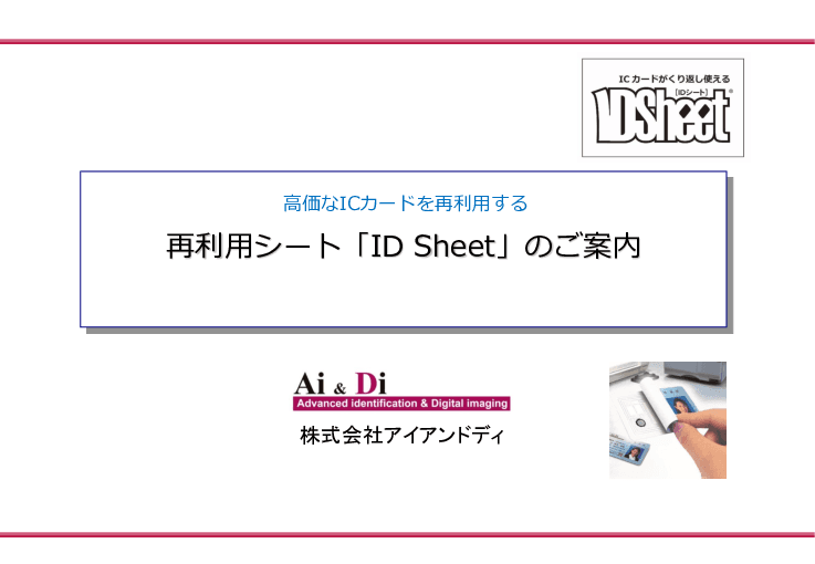 高価なICカードを再利用する「ID Sheet」