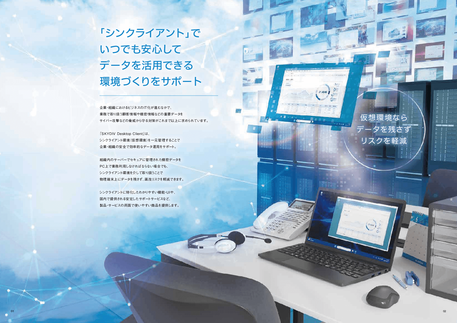 シンクライアントシステム「SKYDIV Desktop Client」