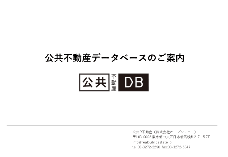 公共不動産データベースのご案内